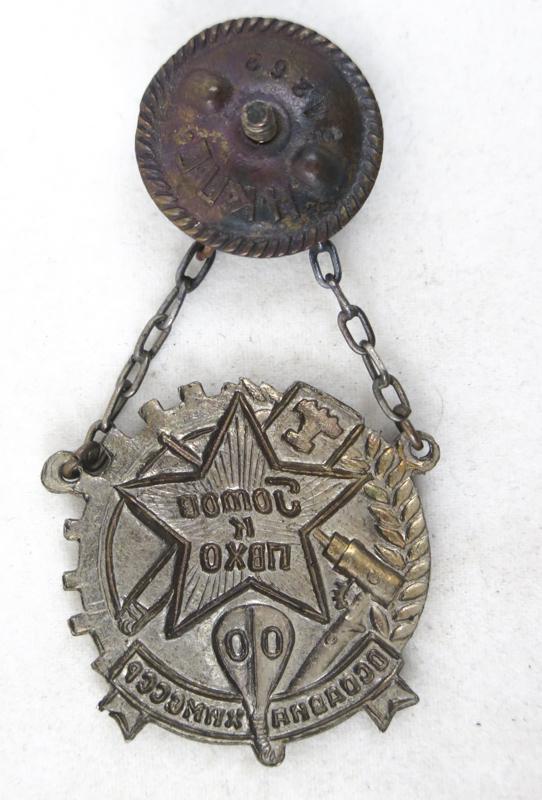 WW2 Soviet badge Ready for gas- and anti-aircraft-defence Osoviakhim